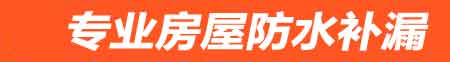 昆明房屋防水补漏